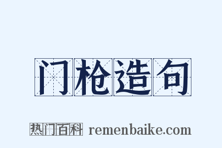 门枪造句是什么意思的图片